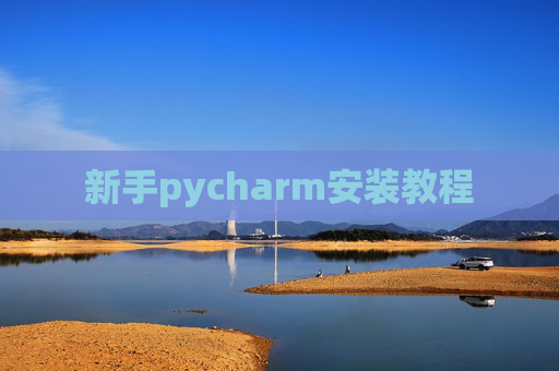 新手pycharm安装教程