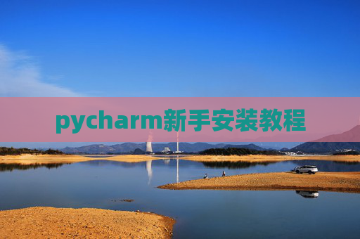 pycharm新手安装教程